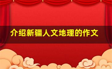 介绍新疆人文地理的作文