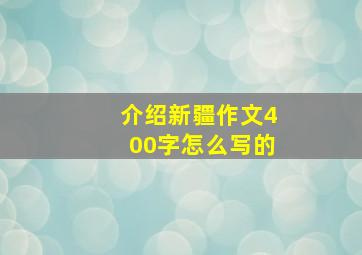 介绍新疆作文400字怎么写的