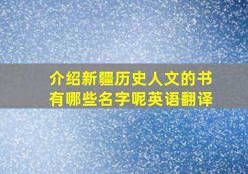 介绍新疆历史人文的书有哪些名字呢英语翻译