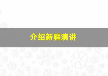 介绍新疆演讲