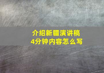 介绍新疆演讲稿4分钟内容怎么写