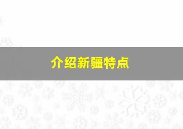 介绍新疆特点