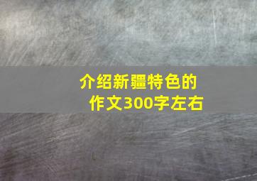 介绍新疆特色的作文300字左右