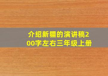 介绍新疆的演讲稿200字左右三年级上册