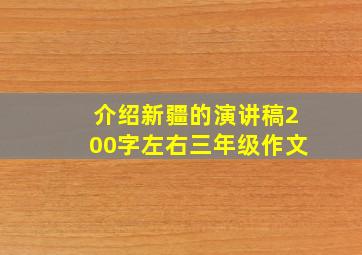 介绍新疆的演讲稿200字左右三年级作文