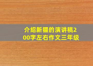 介绍新疆的演讲稿200字左右作文三年级