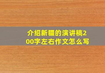 介绍新疆的演讲稿200字左右作文怎么写