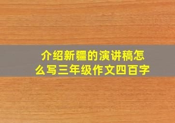 介绍新疆的演讲稿怎么写三年级作文四百字