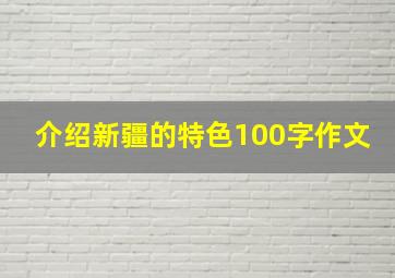 介绍新疆的特色100字作文