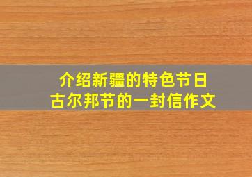 介绍新疆的特色节日古尔邦节的一封信作文