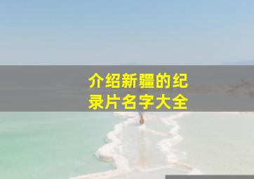 介绍新疆的纪录片名字大全