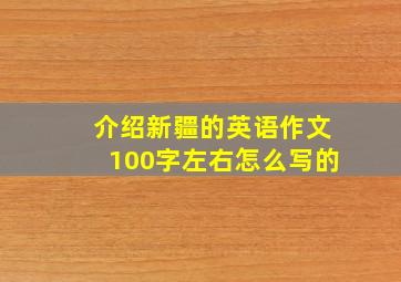 介绍新疆的英语作文100字左右怎么写的