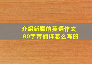 介绍新疆的英语作文80字带翻译怎么写的