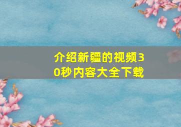 介绍新疆的视频30秒内容大全下载