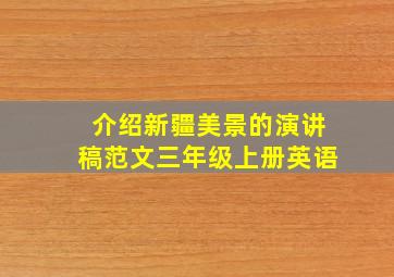 介绍新疆美景的演讲稿范文三年级上册英语