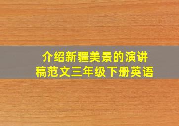 介绍新疆美景的演讲稿范文三年级下册英语