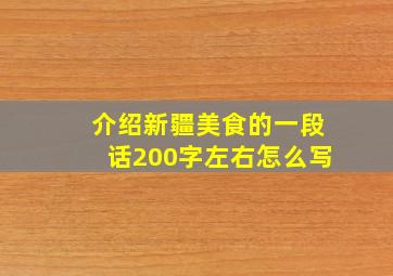 介绍新疆美食的一段话200字左右怎么写