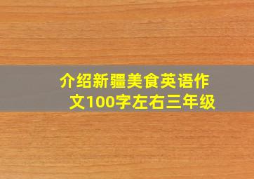 介绍新疆美食英语作文100字左右三年级