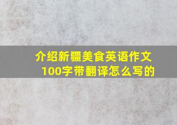 介绍新疆美食英语作文100字带翻译怎么写的