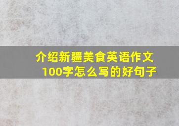 介绍新疆美食英语作文100字怎么写的好句子