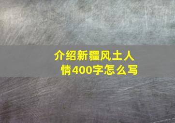 介绍新疆风土人情400字怎么写