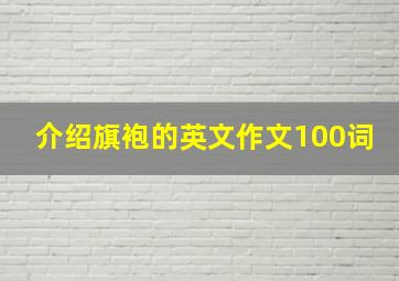 介绍旗袍的英文作文100词