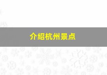 介绍杭州景点