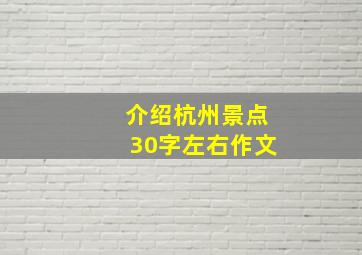 介绍杭州景点30字左右作文