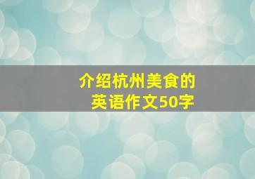 介绍杭州美食的英语作文50字