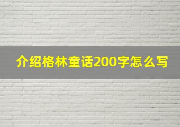 介绍格林童话200字怎么写