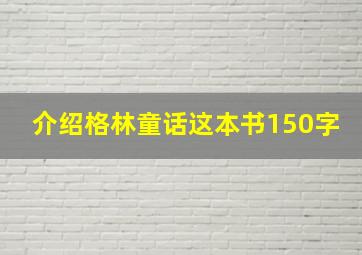 介绍格林童话这本书150字