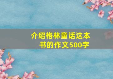 介绍格林童话这本书的作文500字