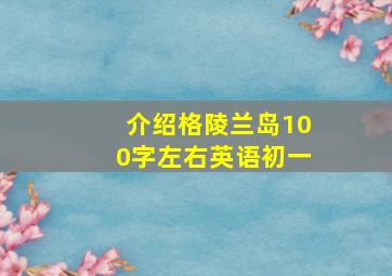 介绍格陵兰岛100字左右英语初一