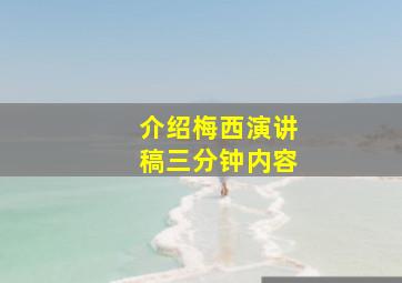 介绍梅西演讲稿三分钟内容