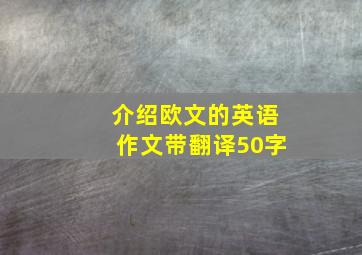 介绍欧文的英语作文带翻译50字