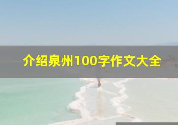 介绍泉州100字作文大全