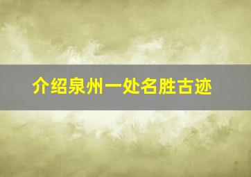 介绍泉州一处名胜古迹