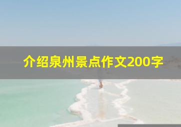 介绍泉州景点作文200字