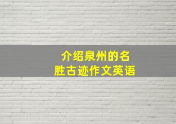 介绍泉州的名胜古迹作文英语