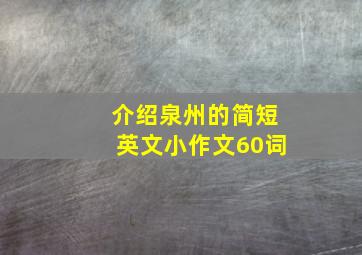 介绍泉州的简短英文小作文60词