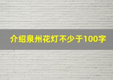 介绍泉州花灯不少于100字