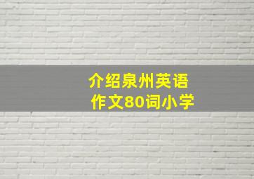 介绍泉州英语作文80词小学