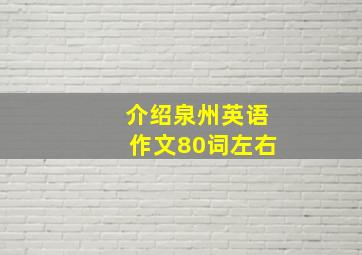 介绍泉州英语作文80词左右