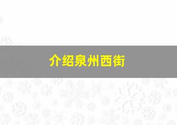 介绍泉州西街