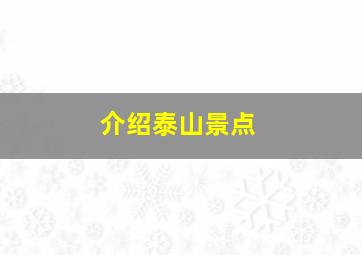 介绍泰山景点