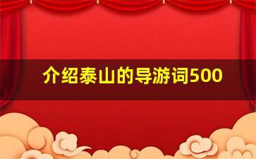 介绍泰山的导游词500