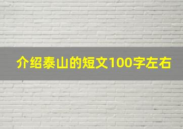 介绍泰山的短文100字左右