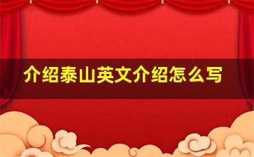 介绍泰山英文介绍怎么写