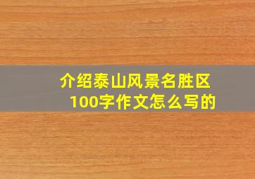 介绍泰山风景名胜区100字作文怎么写的