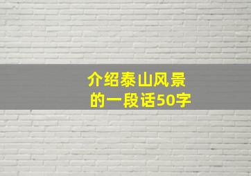 介绍泰山风景的一段话50字